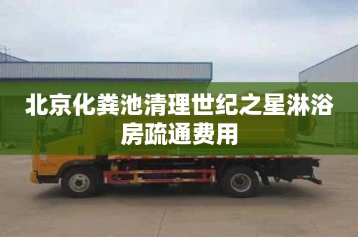 北京化糞池清理世紀之星淋浴房疏通費用