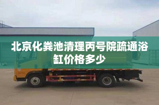 北京化糞池清理丙號院疏通浴缸價格多少