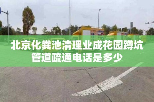 北京化糞池清理業成花園蹲坑管道疏通電話是多少