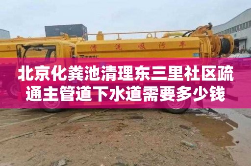 北京化糞池清理東三里社區疏通主管道下水道需要多少錢