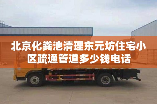 北京化糞池清理東元坊住宅小區疏通管道多少錢電話