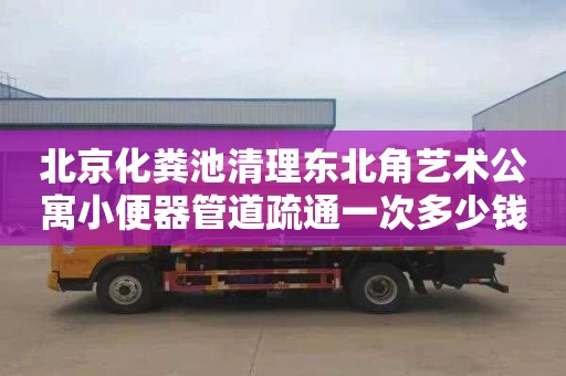 北京化糞池清理東北角藝術公寓小便器管道疏通一次多少錢