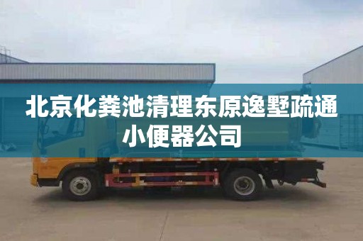 北京化糞池清理東原逸墅疏通小便器公司