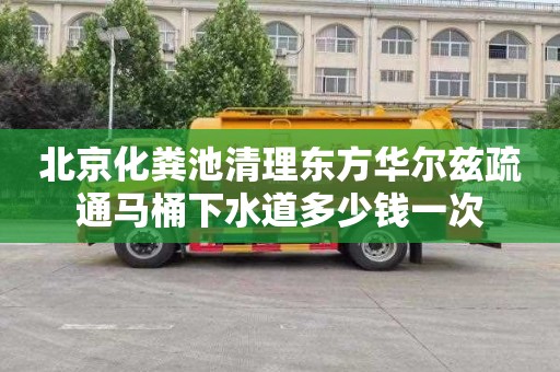 北京化糞池清理東方華爾茲疏通馬桶下水道多少錢(qián)一次