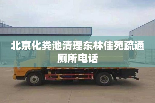 北京化糞池清理東林佳苑疏通廁所電話