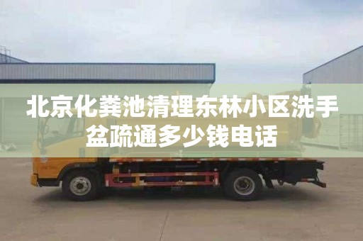 北京化糞池清理東林小區(qū)洗手盆疏通多少錢電話