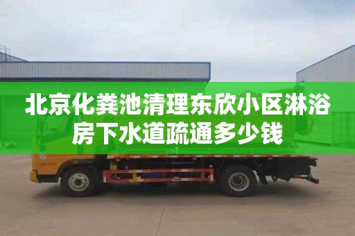 北京化糞池清理東欣小區淋浴房下水道疏通多少錢