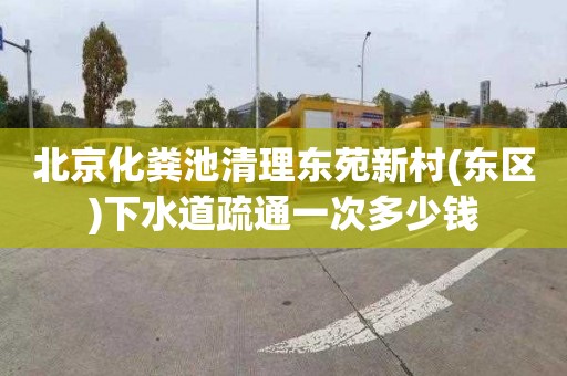 北京化糞池清理東苑新村(東區)下水道疏通一次多少錢