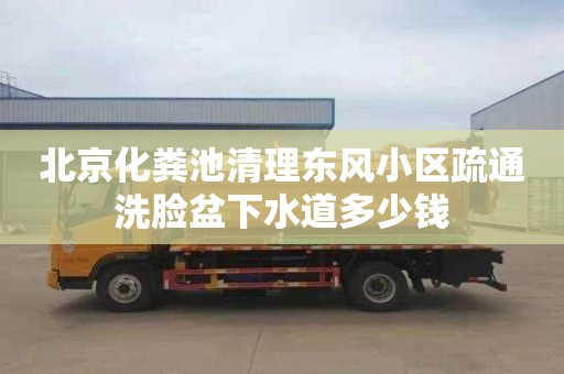 北京化糞池清理東風小區疏通洗臉盆下水道多少錢