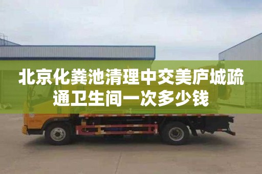 北京化糞池清理中交美廬城疏通衛生間一次多少錢