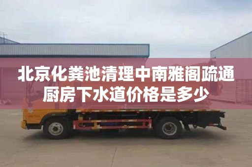 北京化糞池清理中南雅閣疏通廚房下水道價(jià)格是多少