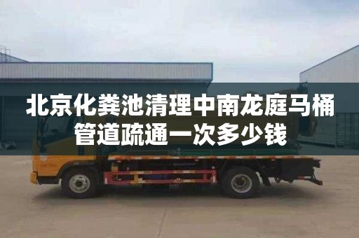 北京化糞池清理中南龍庭馬桶管道疏通一次多少錢