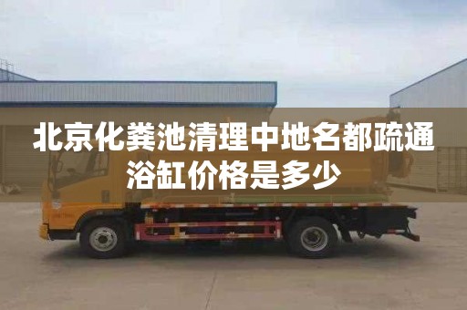 北京化糞池清理中地名都疏通浴缸價格是多少