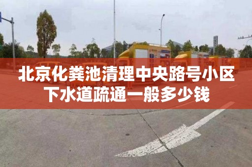 北京化糞池清理中央路號小區(qū)下水道疏通一般多少錢