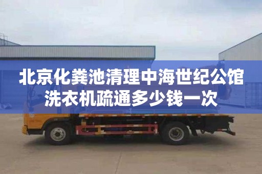 北京化糞池清理中海世紀公館洗衣機疏通多少錢一次