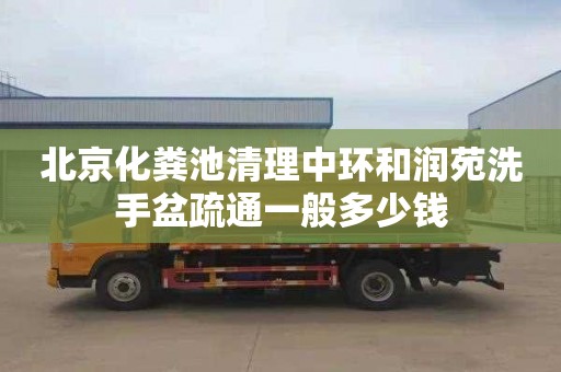 北京化糞池清理中環和潤苑洗手盆疏通一般多少錢