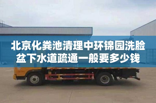 北京化糞池清理中環錦園洗臉盆下水道疏通一般要多少錢