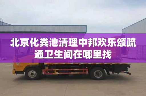 北京化糞池清理中邦歡樂頌疏通衛生間在哪里找