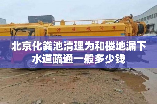 北京化糞池清理為和樓地漏下水道疏通一般多少錢