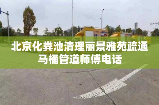 北京化糞池清理麗景雅苑疏通馬桶管道師傅電話