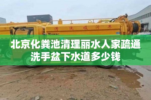 北京化糞池清理麗水人家疏通洗手盆下水道多少錢