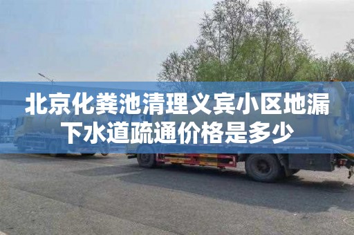 北京化糞池清理義賓小區地漏下水道疏通價格是多少