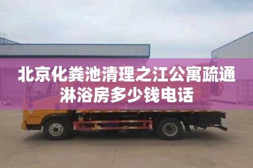 北京化糞池清理之江公寓疏通淋浴房多少錢電話