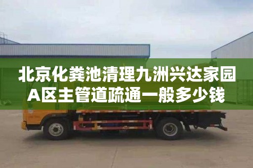 北京化糞池清理九洲興達家園A區主管道疏通一般多少錢