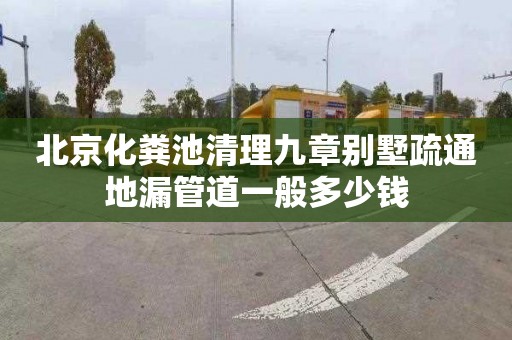 北京化糞池清理九章別墅疏通地漏管道一般多少錢