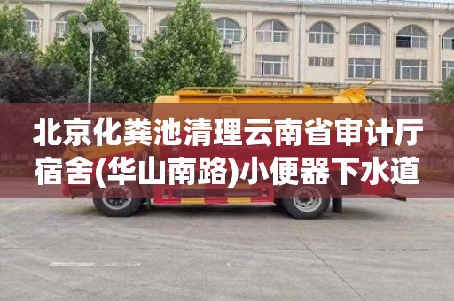 北京化糞池清理云南省審計廳宿舍(華山南路)小便器下水道疏通價格多少