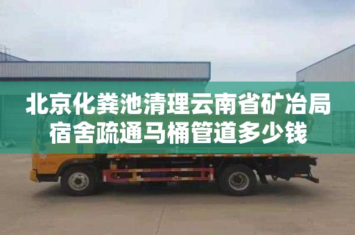 北京化糞池清理云南省礦冶局宿舍疏通馬桶管道多少錢