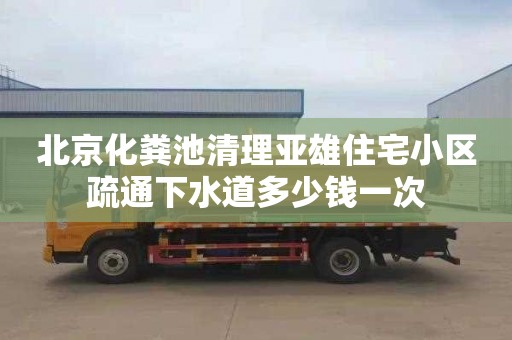 北京化糞池清理亞雄住宅小區(qū)疏通下水道多少錢一次