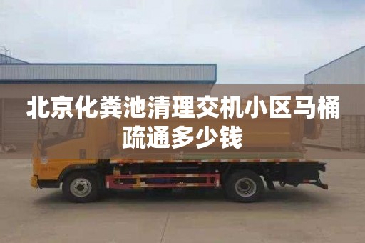 北京化糞池清理交機小區馬桶疏通多少錢