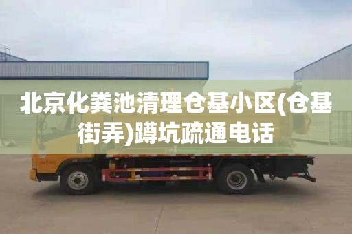 北京化糞池清理倉基小區(倉基街弄)蹲坑疏通電話