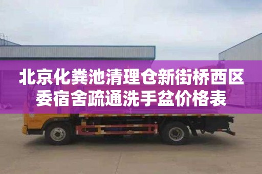 北京化糞池清理倉新街橋西區委宿舍疏通洗手盆價格表