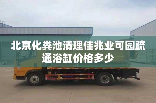 北京化糞池清理佳兆業可園疏通浴缸價格多少