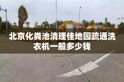 北京化糞池清理佳地園疏通洗衣機一般多少錢