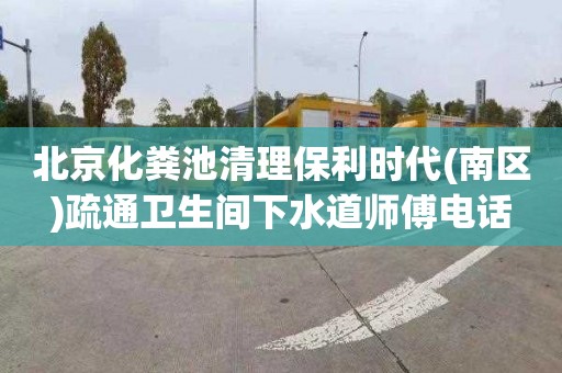 北京化糞池清理保利時代(南區)疏通衛生間下水道師傅電話