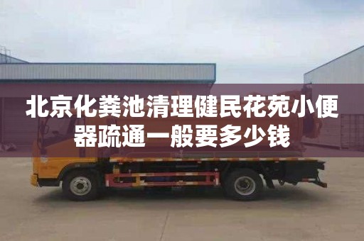 北京化糞池清理健民花苑小便器疏通一般要多少錢