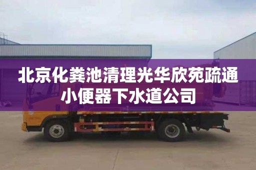 北京化糞池清理光華欣苑疏通小便器下水道公司