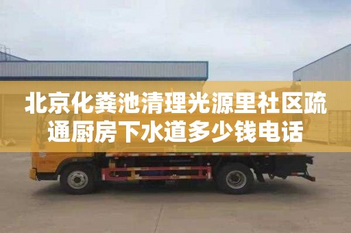 北京化糞池清理光源里社區疏通廚房下水道多少錢電話