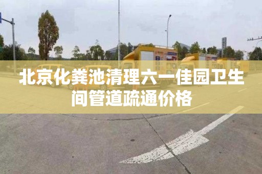 北京化糞池清理六一佳園衛(wèi)生間管道疏通價格