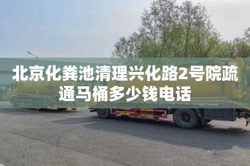 北京化糞池清理興化路2號院疏通馬桶多少錢電話