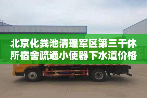 北京化糞池清理軍區第三干休所宿舍疏通小便器下水道價格是多少