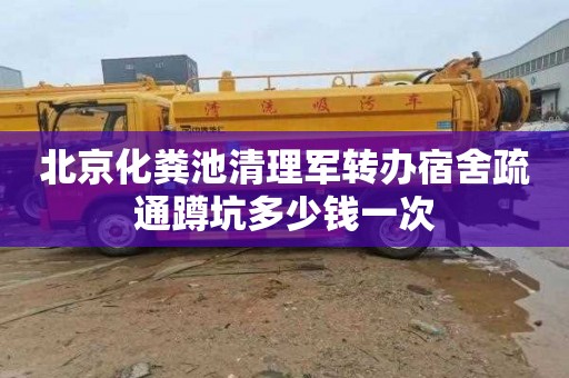 北京化糞池清理軍轉辦宿舍疏通蹲坑多少錢一次