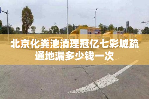 北京化糞池清理冠億七彩城疏通地漏多少錢(qián)一次