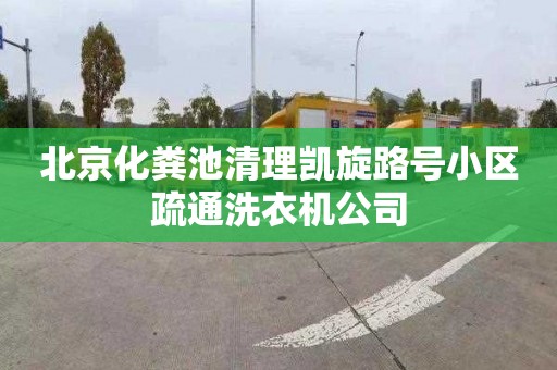 北京化糞池清理凱旋路號小區疏通洗衣機公司