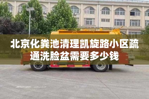 北京化糞池清理凱旋路小區疏通洗臉盆需要多少錢