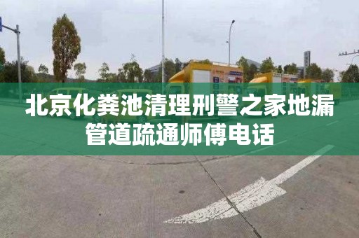 北京化糞池清理刑警之家地漏管道疏通師傅電話