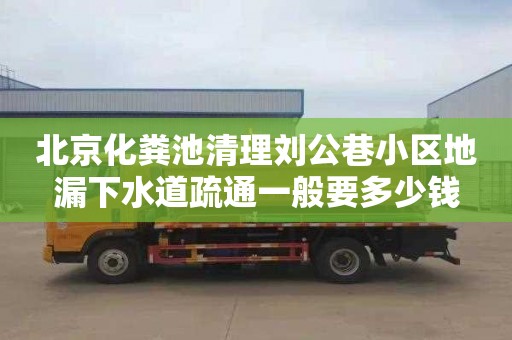 北京化糞池清理劉公巷小區地漏下水道疏通一般要多少錢